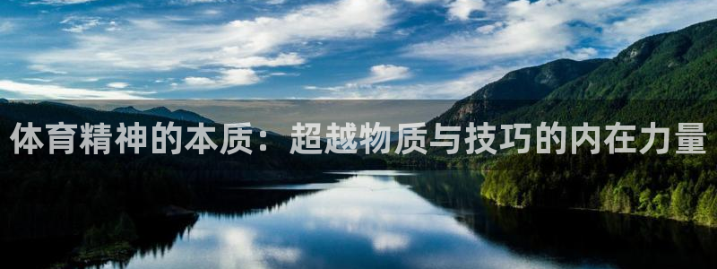 体育精神的本质：超越物质与技巧的内在力量