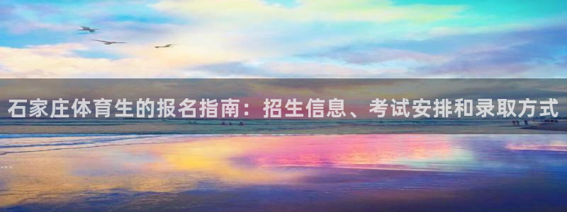 石家庄体育生的报名指南：招生信息、考试安排和录取方式