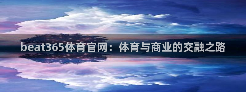 beat365体育官网：体育与商业的交融之路