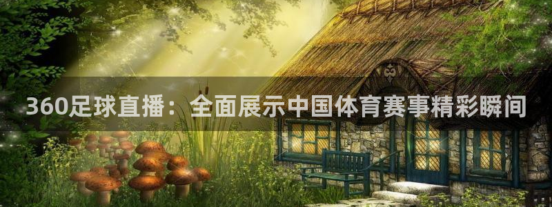 360足球直播：全面展示中国体育赛事精彩瞬间