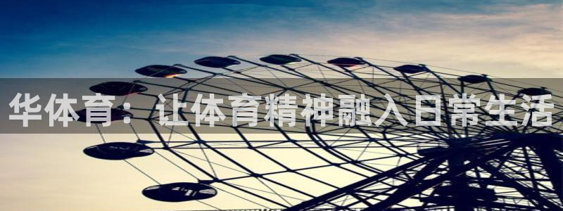 沐鸣娱乐注册：华体育：让体育精神融入日常生活