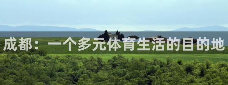 沐鸣5招商：成都：一个多元体育生活的目的地