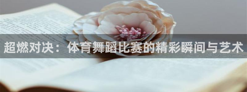 沐鸣体育1招商：超燃对决：体育舞蹈比赛的精彩瞬间与艺术