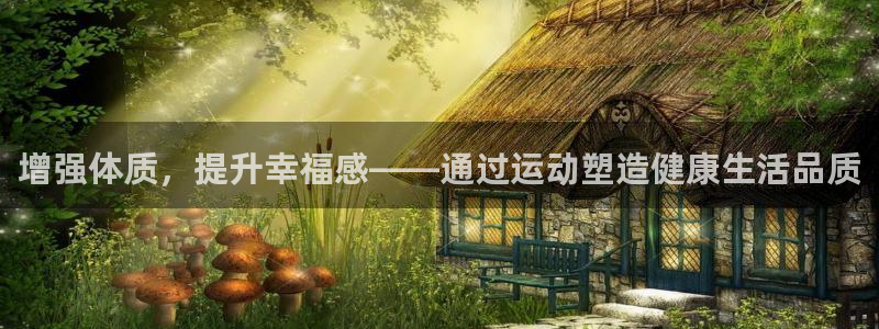 沐鸣注册：增强体质，提升幸福感——通过运动塑造健康生活品质